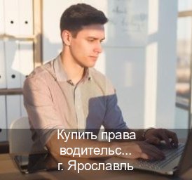 Сделать документы в г. Ярославль (Купить права водительские в Ярославле) - инструктор Алексей 45