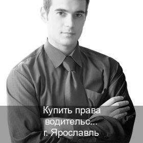 Легальные корочки в г. Ярославль (Купить права водительские в Ярославле) - инструктор Александр 21