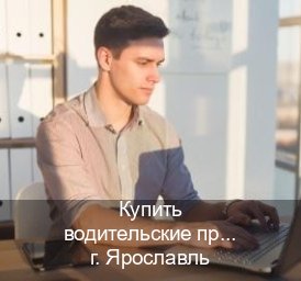 Оформление права в г. Ярославль (Купить водительские права категории C в Ярославле — Экспресс получение) - инструктор Дмитрий 16