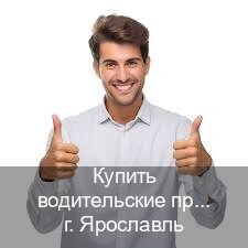 Получить удостоверение в г. Ярославль (Купить водительские права в Ярославле) - инструктор Алексей 7