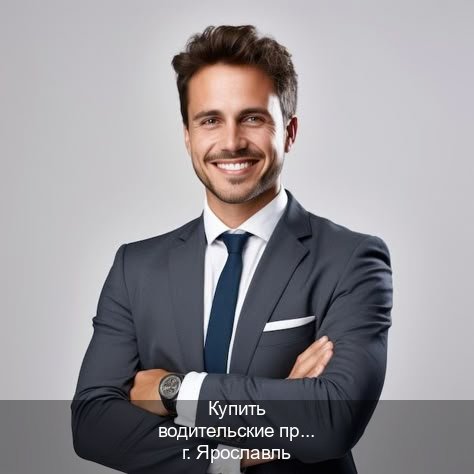 Помощь с ВУ в г. Ярославль (Купить водительские права на трактор в Ярославле — Строго официально) - инструктор Игорь 26