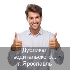 Сделать корочки в г. Ярославль (Дубликат водительского удостоверения купить в Ярославле — Официальная справка) - инструктор Александр 68