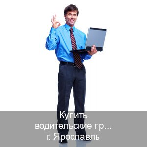 Легальные корочки в г. Ярославль (Купить водительские права категории E в Ярославле — Без сдачу экзаменов) - инструктор Сергей 91