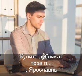 Легальные документы в г. Ярославль (Купить дубликат прав при лишении в Ярославле — Экспресс оформление) - инструктор Артем 69