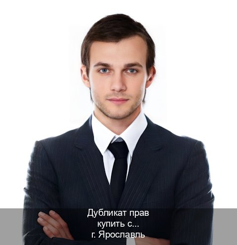 Получить права в г. Ярославль (Дубликат прав купить с гарантией в Ярославле — Легально через ГИБДД) - инструктор Дмитрий 56